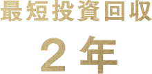 最短投資回収 2年