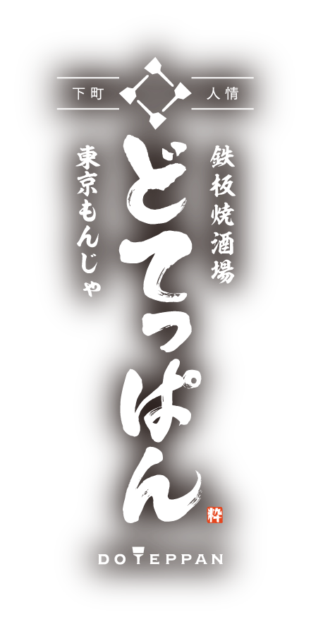 鉄板焼酒場 どてっぱん 東京もんじゃ