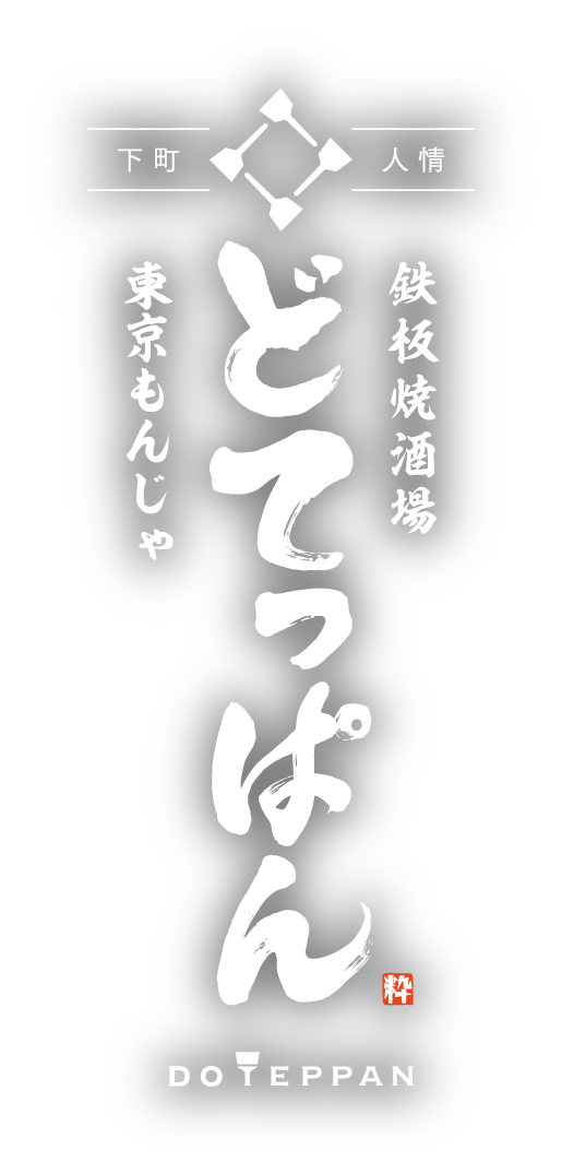 鉄板焼酒場 どてっぱん 東京もんじゃ