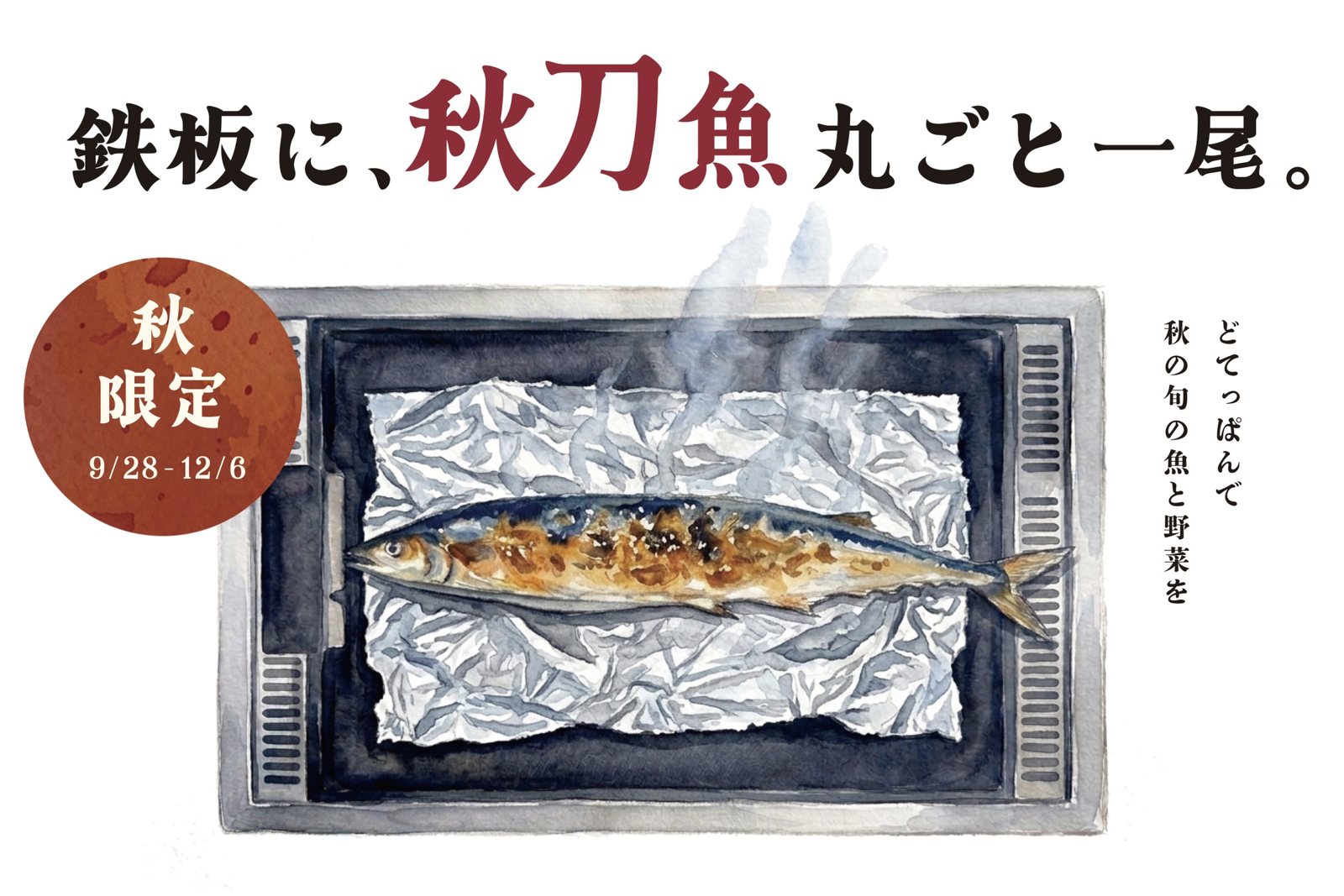鉄板に、秋刀魚丸ごと一尾。秋の期間限定メニュー