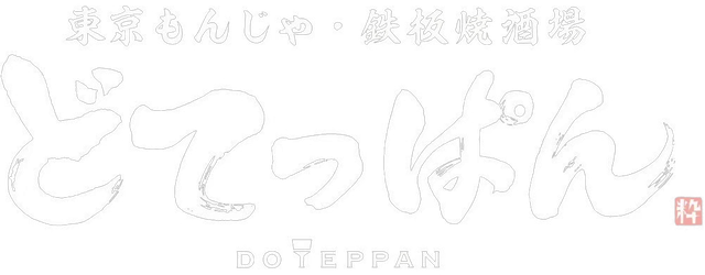 どてっぱん